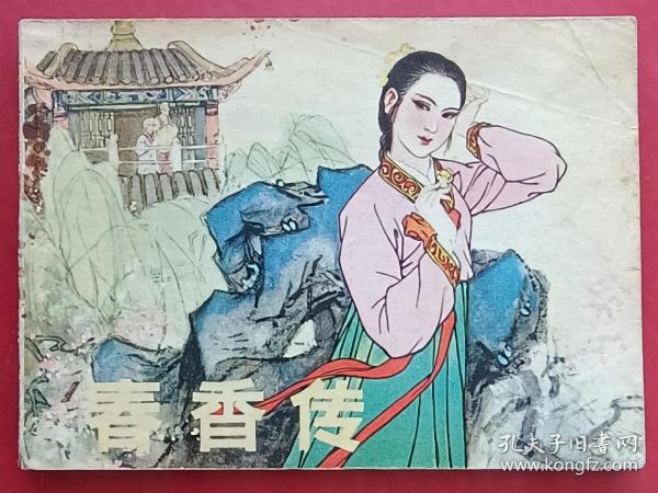 春香传（名家大师李成勋~作品）80年辽宁版