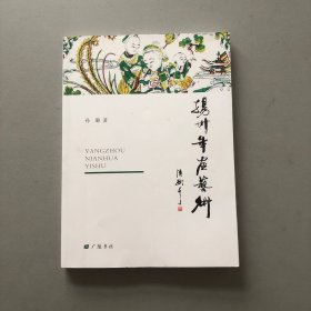 扬州年画艺术（平装单册）(作者签赠本)