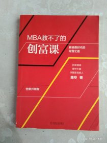 MBA教不了的创富课