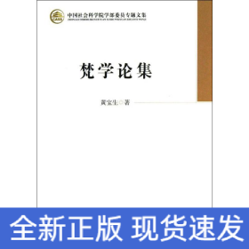 梵学论集