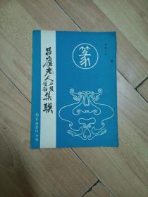 吕庐老人石鼓双钩 集联  H1