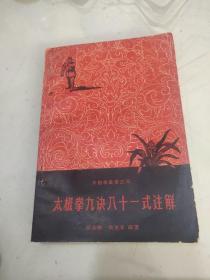 太极拳九诀八十一式注解 1958年1版1印