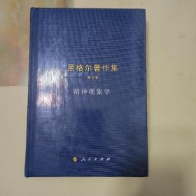 精神现象学：黑格尔著作集第3卷