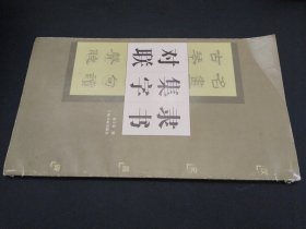 隶书集字对联：汉史晨碑