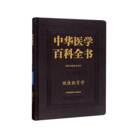 中华医学百科全书·健康教育学