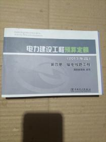 电力建设工程预算定额 : 2013年版. 第四册. 输电线路工程