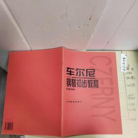 车尔尼钢琴初步教程作品599