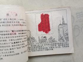 连环画 南京路上好八连 继续革命谱新歌