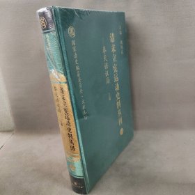 【库存书】清末立宪运动史料丛刊 14：奉天谘议局 上卷