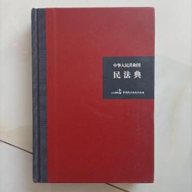 中华人民共和国民法典（32开硬壳精装大字版）附草案说明