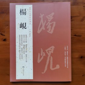 历代名家书法经典•杨岘