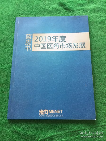 2019年度中国医药市场发展 蓝皮书