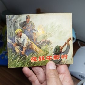 夜战牛脚岭