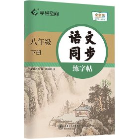 语文同步练字帖 8年级 下册 全彩版