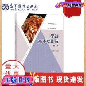 烹饪基本功训练(烹饪类专业第2版职业教育通用教材)