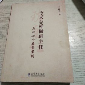 今天怎样做班主任：点评100个典型案例