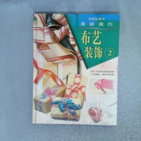 布藝裝飾 2  英Christine Kingdom 廣州出版社