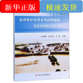 防洪保護(hù)區(qū)洪水風(fēng)險(xiǎn)圖編制及洪水風(fēng)險(xiǎn)區(qū)劃關(guān)鍵技術(shù)