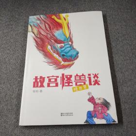 故宫怪兽谈：隐世界