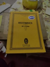 全国音乐院系教学总谱系列：贝多芬第九交响曲（d小调Op.125总谱）