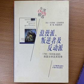 浪漫派、叛逆者及反动派：1760-1830年间的英国文学及其背景