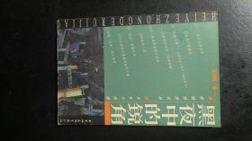 黑夜中的锐角