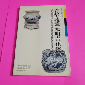 青华苑藏元明青花瓷，内页干净，实物拍摄，品相如图所示。