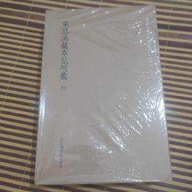 国学基本典籍丛刊      宋思溪藏本弘明集（套装共4册）