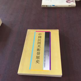 中国民间美术发展史