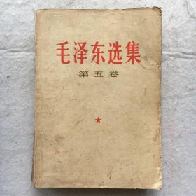 毛泽东选集 ：第五卷 【32开、1977年广东1版1印】