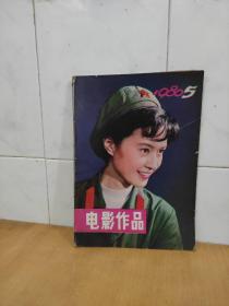 电影作品1980年第5期