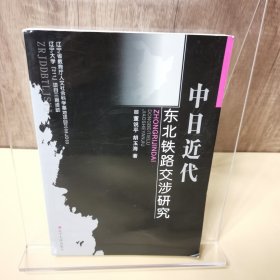 中日近代东北铁路交涉研究