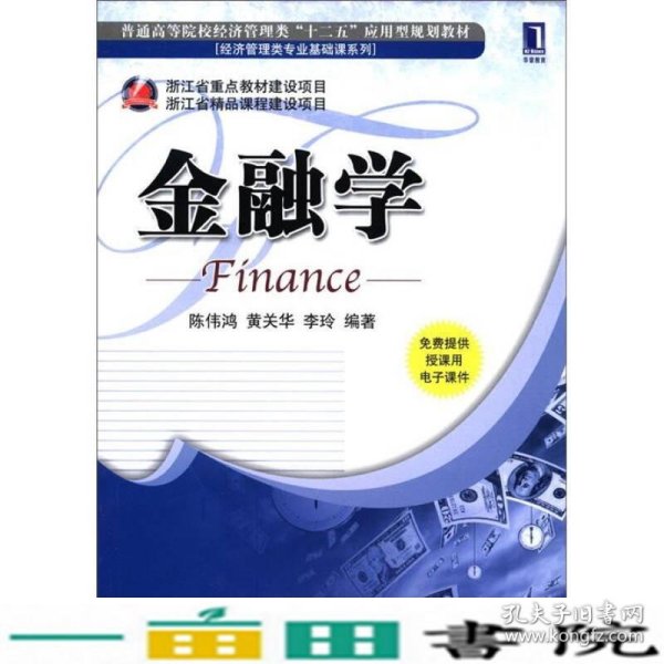 普通高等院校经济管理类“十二五”应用型规划教材：金融学