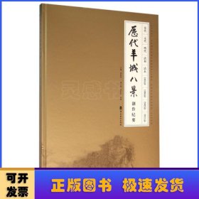 歷代羊城八景創(chuàng)作紀(jì)要