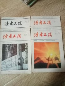 读者文摘 1984年5、7、8、12合售