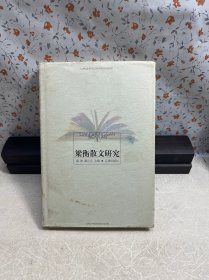 梁衡散文研究