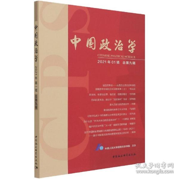 中国政治学（2021年第一辑，总第九辑）