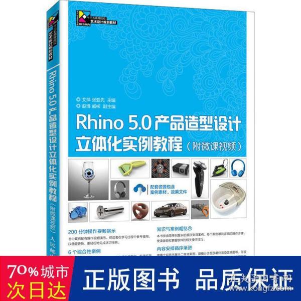 Rhino 5.0产品造型设计立体化实例教程（附微课视频）