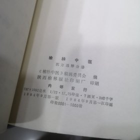 榆林中医 医方选粹分册 （汇集清代以来榆林地区174位医家741首医方）全书分为内、妇、儿、外、皮肤、五官六科及肿瘤等七大部分，共列病137个。