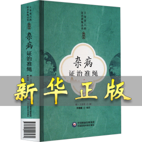 雜病證治準(zhǔn)繩 李柳驥 9787521443974 中國醫(yī)藥科技出版社