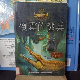 中国原创奇幻动物小说·动物特战队：倒霉的逃兵