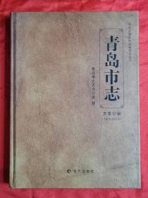 青岛市志大事记卷〈精装）