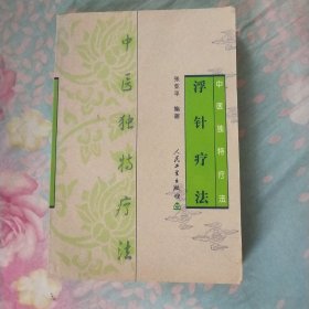 浮针疗法——中医独特疗法