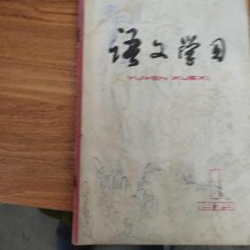 语文学习【创刊号】