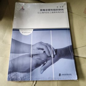 禁毒非营利组织研究:以上海市Z社工服务机构为例