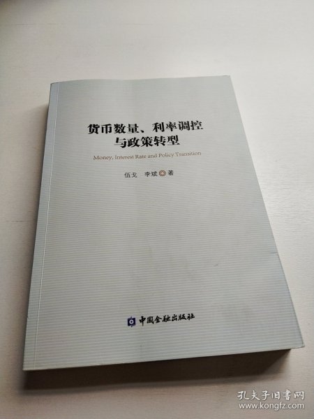 货币数量、利率调控与政策转型