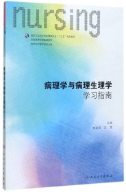 【正版图书】病理学与病理生理学学习指南(供本科护理学类专业用全国高等学校配套教材)