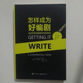 怎样成为好编剧 金球奖获奖编剧的经验独白