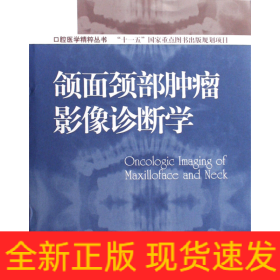 口腔医学精粹丛书：颌面颈部肿瘤影像诊断学（国家十一五重点规划出版项目）