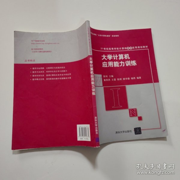 21世纪高等学校计算机基础实用规划教材：大学计算机应用能力训练